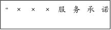 “&times;&times;&times;服务承诺